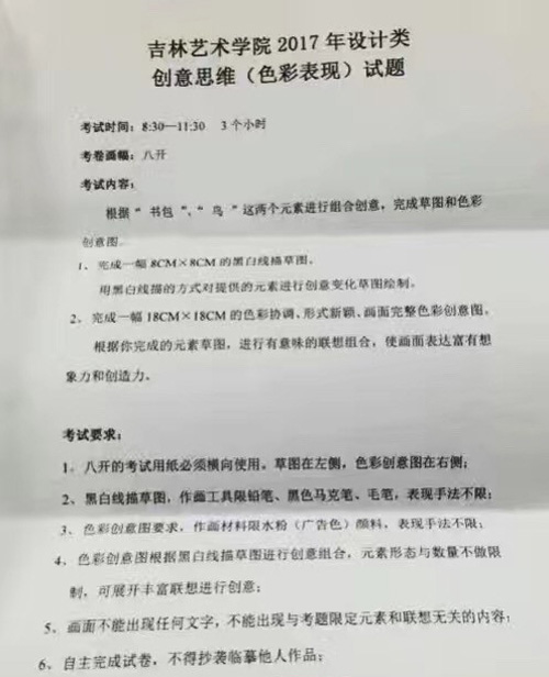 2017年吉林艺术学院设计类创意思维（色彩表现）校考考题.jpg