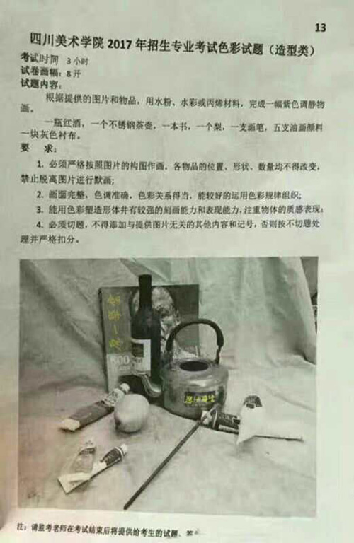 1486452752606136.jpg 四川美术学院2017年造型专业色彩校考考题(重庆考点).jpg