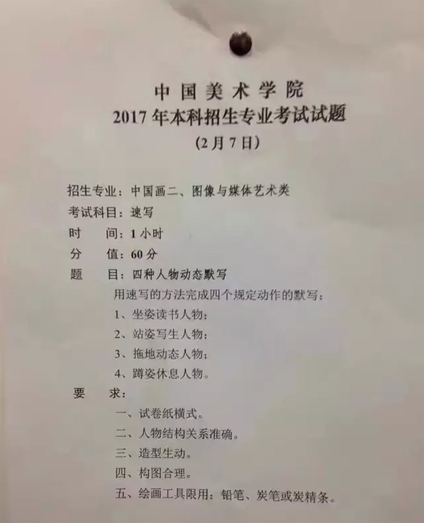 2017年中国美术学院中国画二、图媒速写校考考题.jpg