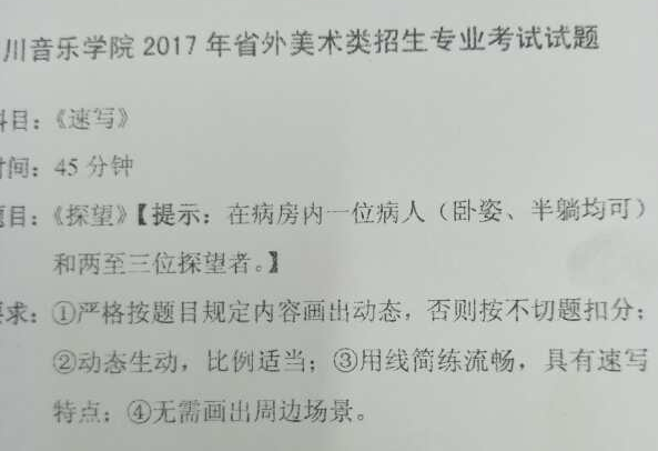 1487664626176593.png 2017年四川音乐学院美术类专业校考速写考题.png