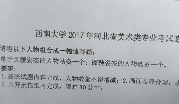 1487772186225205.png 2017年西南大学美术类校考速写考题(河北考点).png