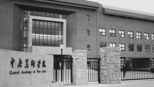 中央美术学院.png