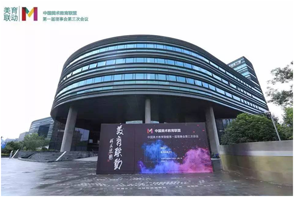 中国美术教育联盟第一届理事会第三次峰会1.png
