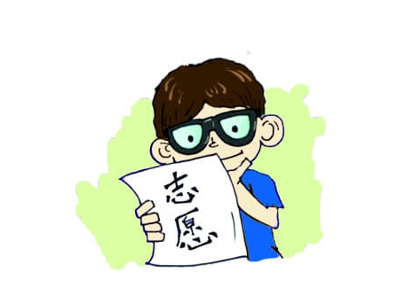 1499680302325479.png 志愿填报1.png