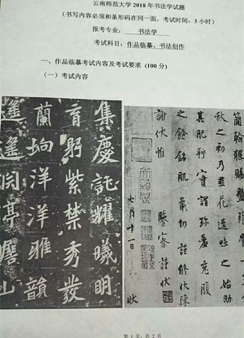 2018年云南师范大学书法类专业书法临摹校考考题.jpg
