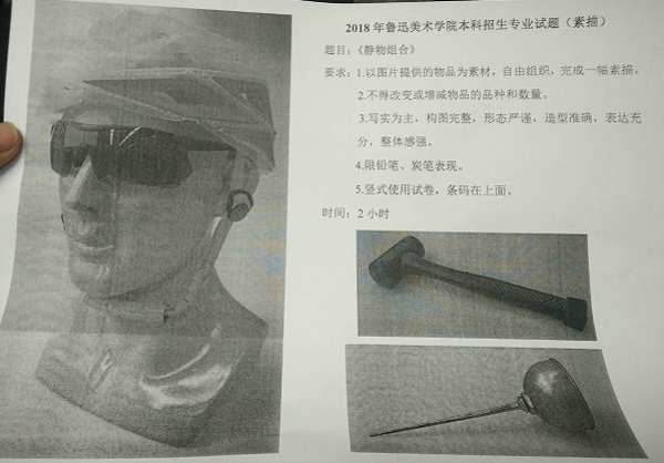 1517326376184716.png 2018年鲁迅美术学院设计类校考素描考题(省外考生).png