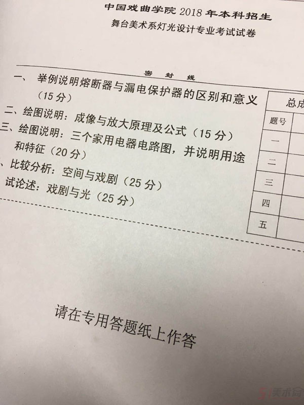 1517931105268784.jpg 2018年中国戏曲学院舞台灯光设计专业校考考题(本校考点).jpg