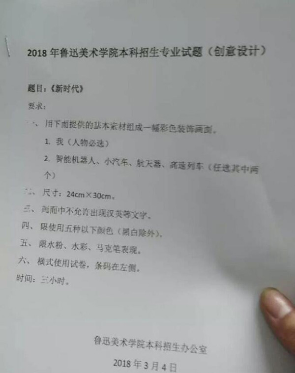 2018年鲁迅美术学院本科艺术类校考创意设计考题(省内).jpg
