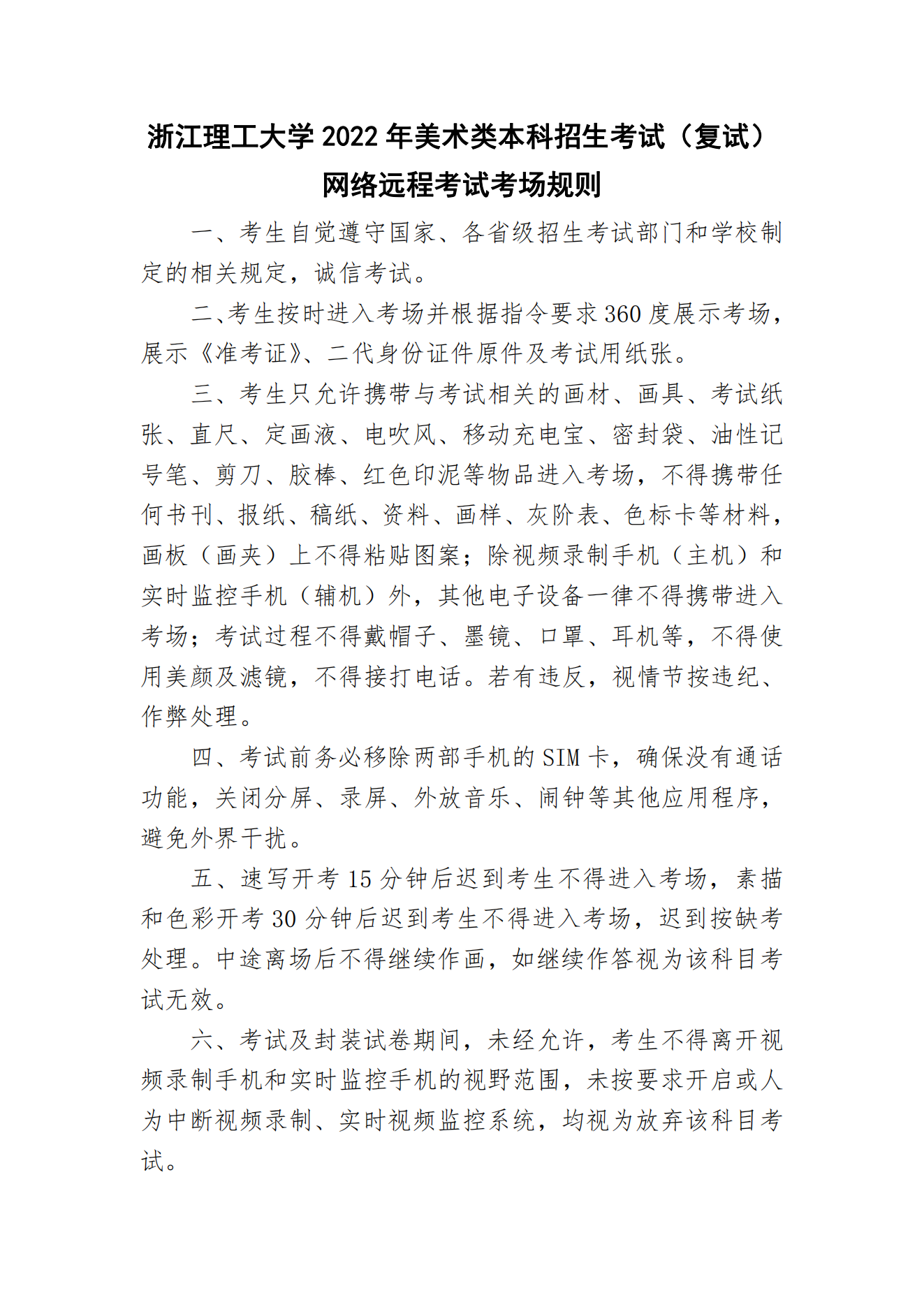 202203181647599792881714.png 附件1:浙江理工大学2022年美术类本科招生考试(复试)网络远程考试考场规则_00.png