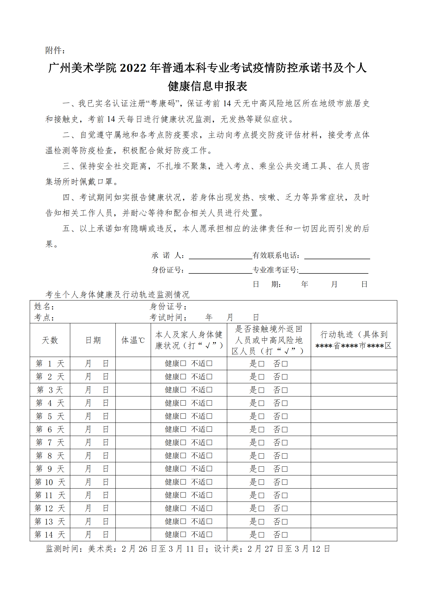 附件：广州美术学院2022年普通本科专业考试疫情防控承诺书及个人健康信息申报表_00.png